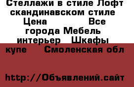 Стеллажи в стиле Лофт, скандинавском стиле › Цена ­ 15 900 - Все города Мебель, интерьер » Шкафы, купе   . Смоленская обл.